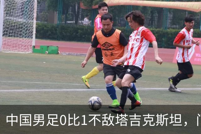 中国男足0比1不敌塔吉克斯坦，门将刘殿座因失误道歉