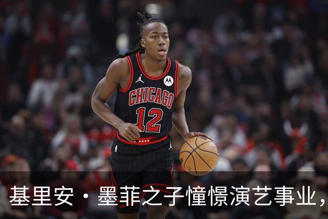 基里安·墨菲之子憧憬演艺事业，首次走红毯引发热议