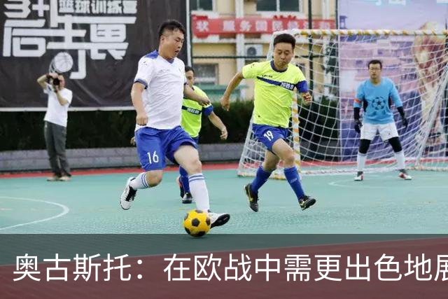 奥古斯托：在欧战中需更出色地展现国米实力