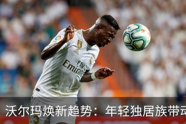 沃尔玛焕新趋势：年轻独居族带动销量回升