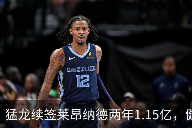 猛龙续签莱昂纳德两年1.15亿，健康状况成关键