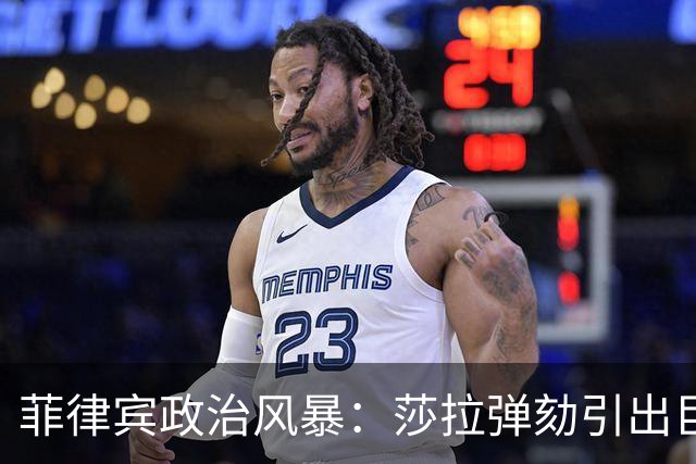 菲律宾政治风暴：莎拉弹劾引出巨额黑账，马科斯陷入困境