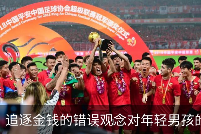 追逐金钱的错误观念对年轻男孩的三重隐性伤害