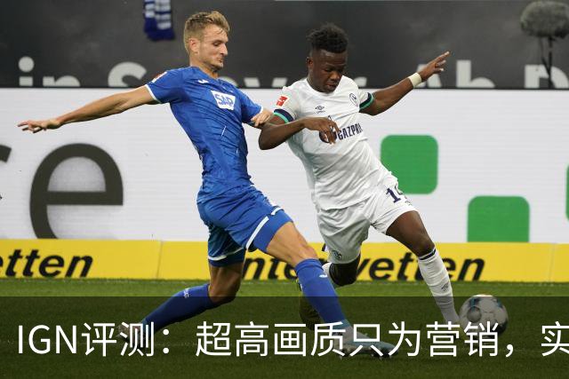 IGN评测：超高画质只为营销，实际差别微乎其微